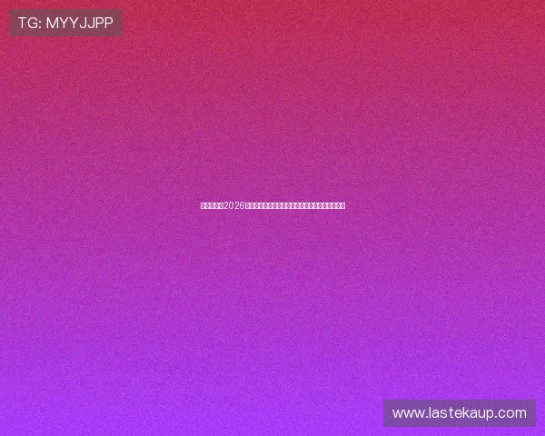 亚美下注:2026世界杯各大热门球队战术分析与亚美下注投注建议